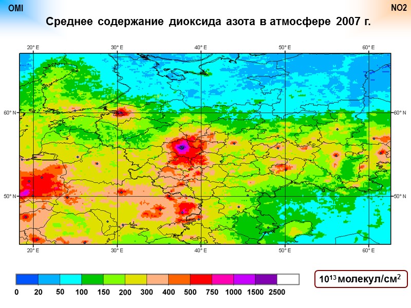 OMI NO2 Среднее содержание диоксида азота в атмосфере 2007 г. 1013 молекул/см2